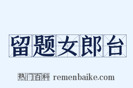 留题女郎台是什么意思的图片